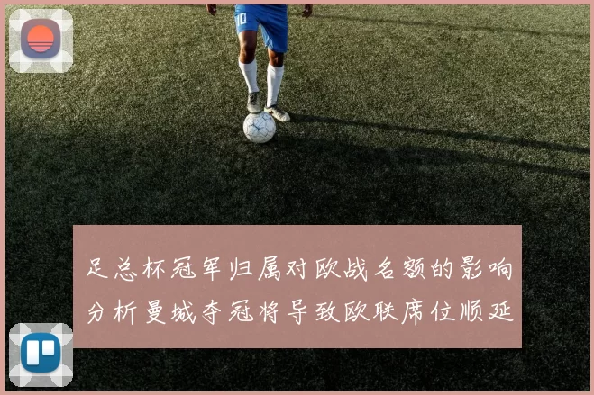 足总杯冠军归属对欧战名额的影响分析曼城夺冠将导致欧联席位顺延