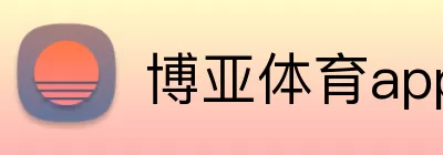 博亚体育app logo